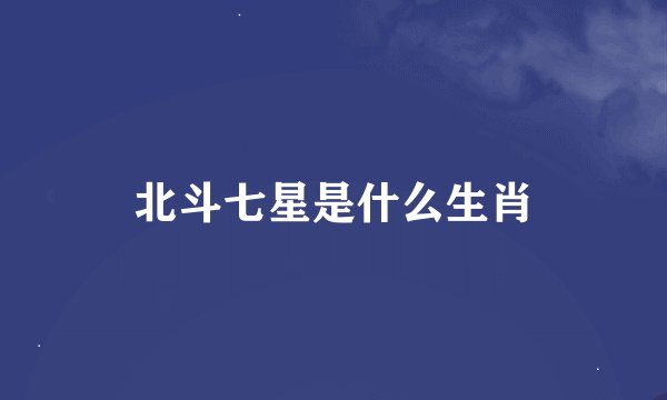 北斗七星是什么生肖