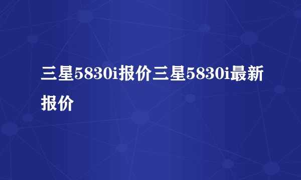 三星5830i报价三星5830i最新报价