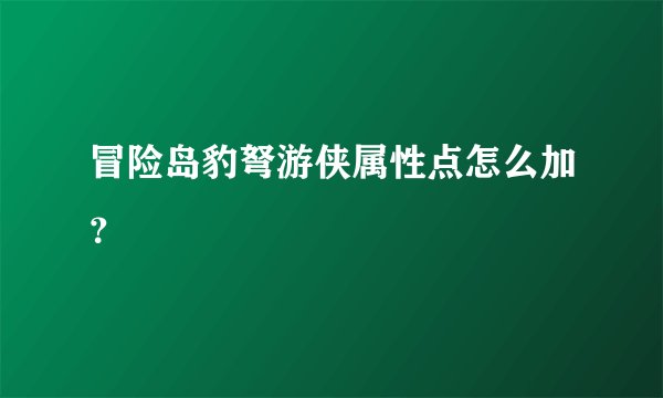 冒险岛豹弩游侠属性点怎么加？