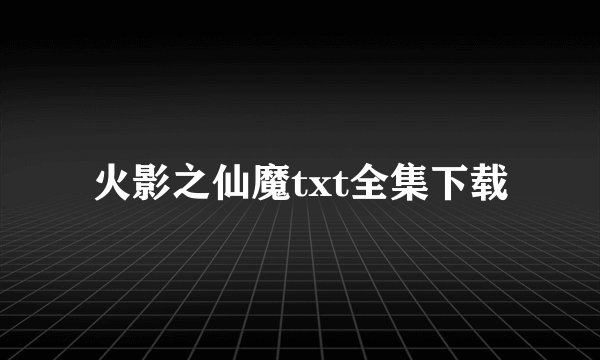 火影之仙魔txt全集下载