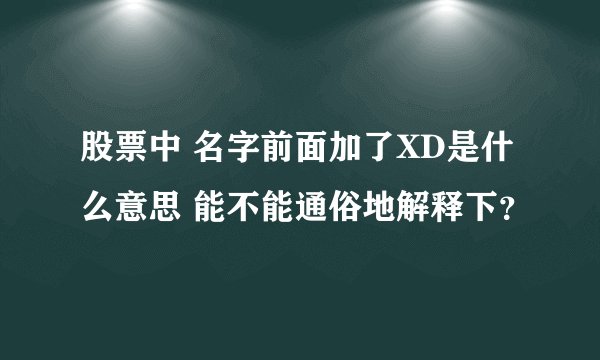 股票中 名字前面加了XD是什么意思 能不能通俗地解释下？