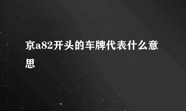 京a82开头的车牌代表什么意思