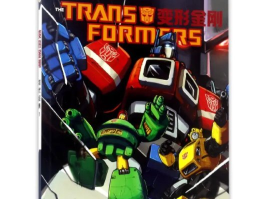 《变形金刚》书里讲的是什么内容？