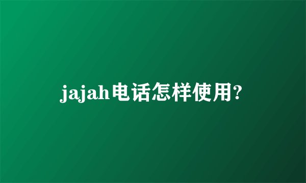 jajah电话怎样使用?