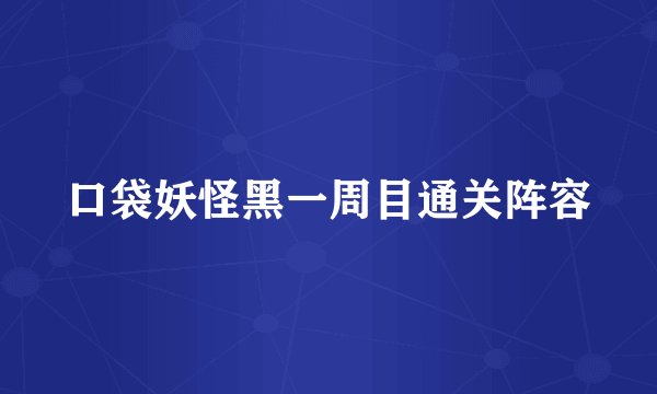 口袋妖怪黑一周目通关阵容