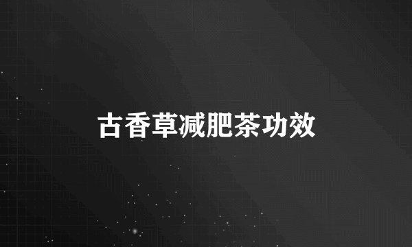 古香草减肥茶功效