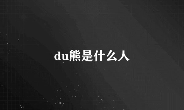 du熊是什么人
