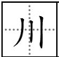 川字什么结构