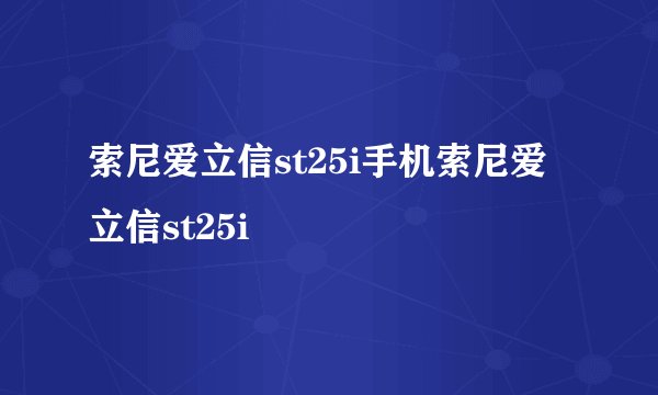 索尼爱立信st25i手机索尼爱立信st25i