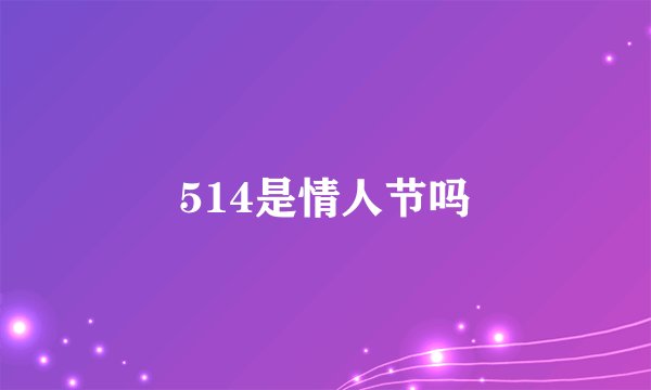 514是情人节吗