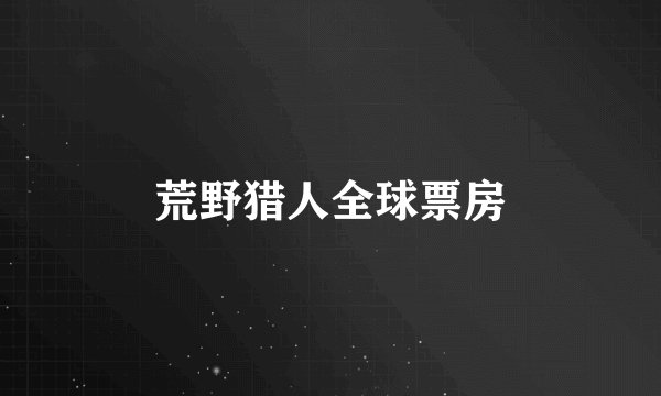 荒野猎人全球票房