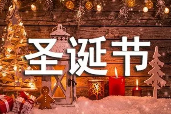 圣诞节的意思