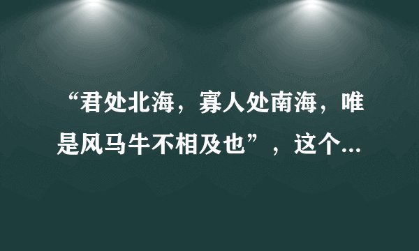 “君处北海，寡人处南海，唯是风马牛不相及也”，这个典故告诉我们（）。