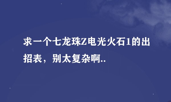 求一个七龙珠Z电光火石1的出招表，别太复杂啊..