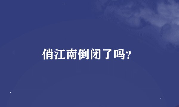 俏江南倒闭了吗？