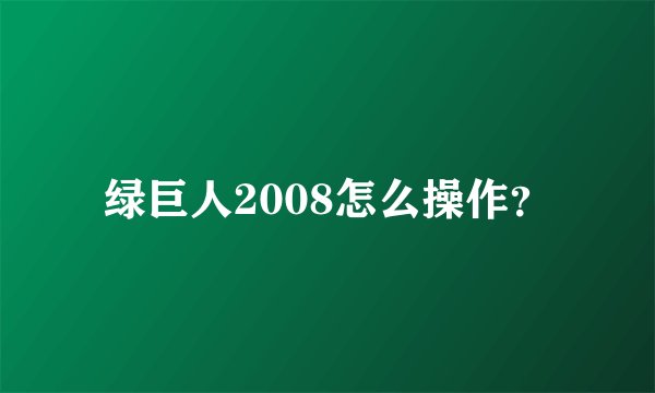 绿巨人2008怎么操作？