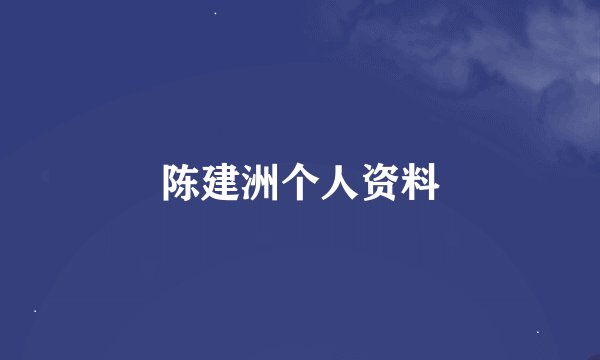 陈建洲个人资料