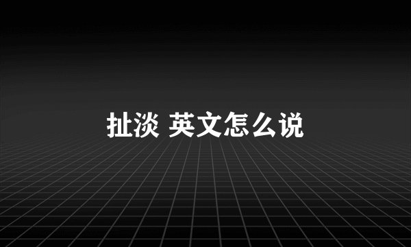 扯淡 英文怎么说