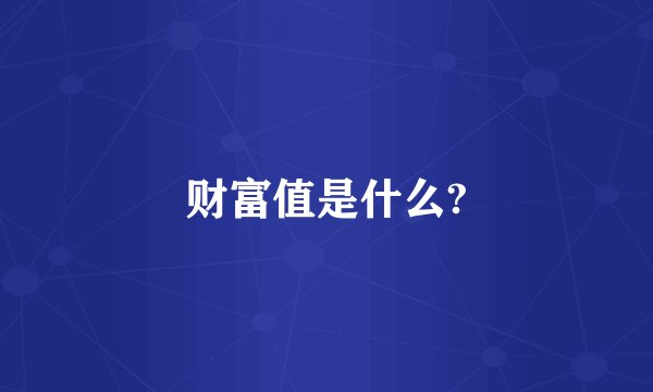 财富值是什么?