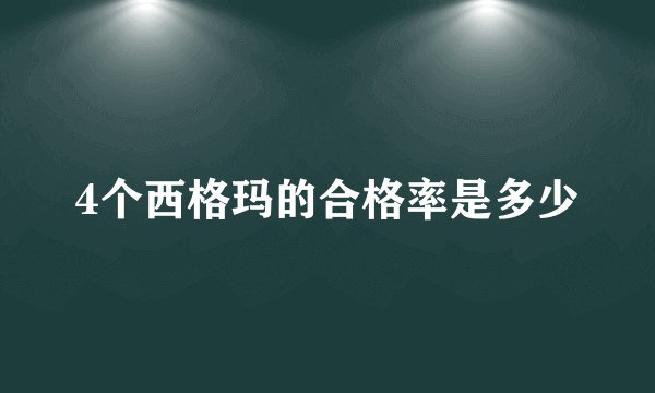 4个西格玛的合格率是多少