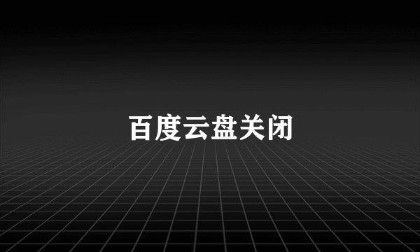 百度云盘关闭