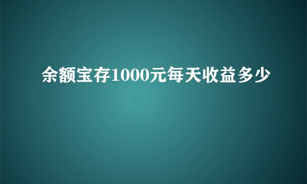 余额宝存1000元每天收益多少