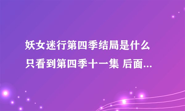 妖女迷行第四季结局是什么 只看到第四季十一集 后面为什么kenzi死了