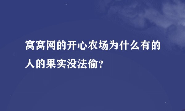 窝窝网的开心农场为什么有的人的果实没法偷？