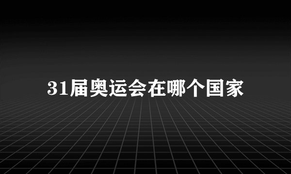 31届奥运会在哪个国家