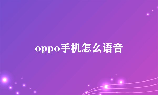 oppo手机怎么语音