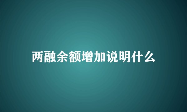两融余额增加说明什么
