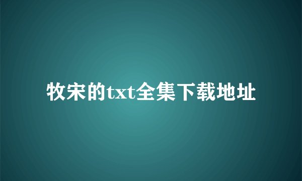 牧宋的txt全集下载地址