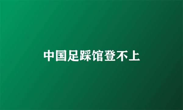 中国足踩馆登不上
