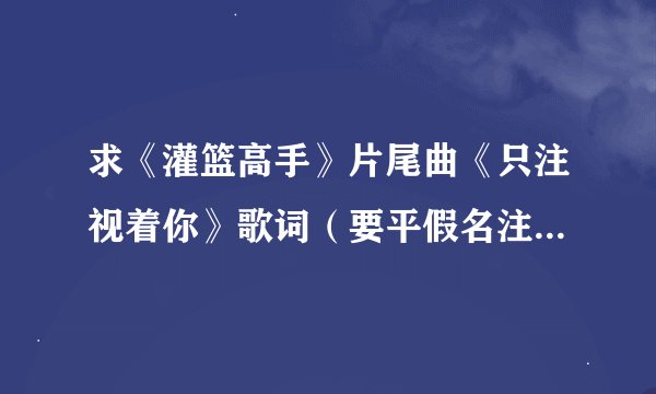 求《灌篮高手》片尾曲《只注视着你》歌词（要平假名注音的）及翻译