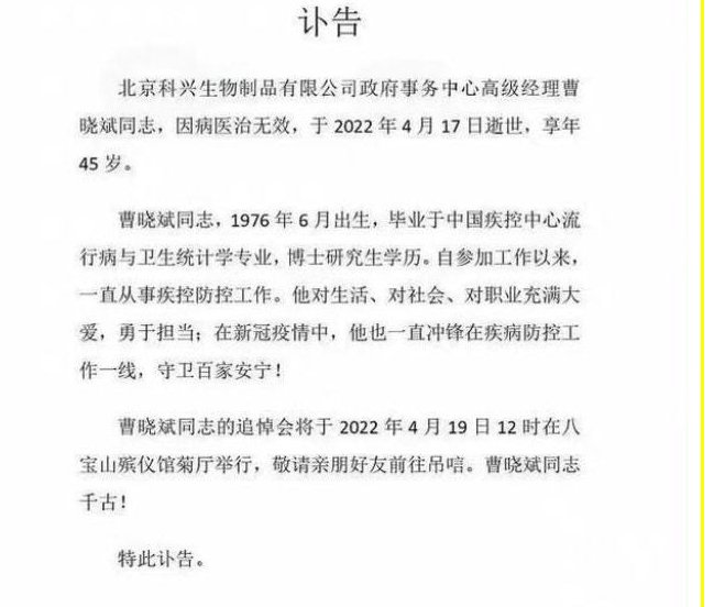 一则关于科兴高管去世的讣告在网上流传，科兴对此作何回应？