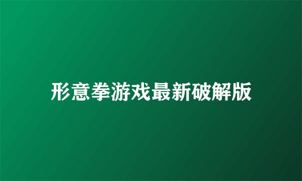 形意拳游戏最新破解版