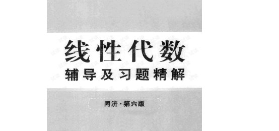 线性代数附册 学习辅导与习题全解 同济 第六版pdf