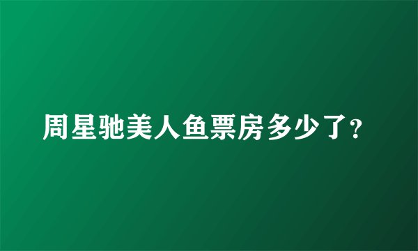 周星驰美人鱼票房多少了？