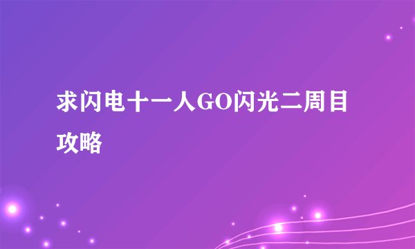 求闪电十一人GO闪光二周目攻略