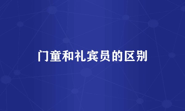 门童和礼宾员的区别