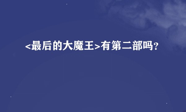 <最后的大魔王>有第二部吗？
