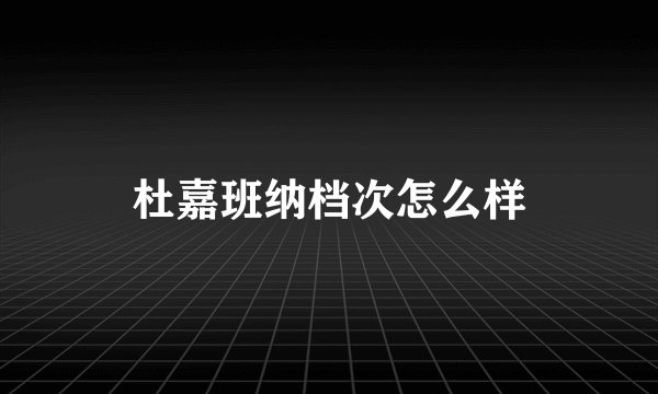 杜嘉班纳档次怎么样
