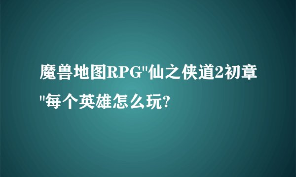 魔兽地图RPG