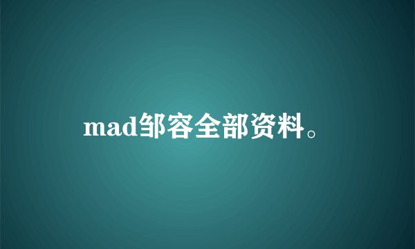 mad邹容全部资料。