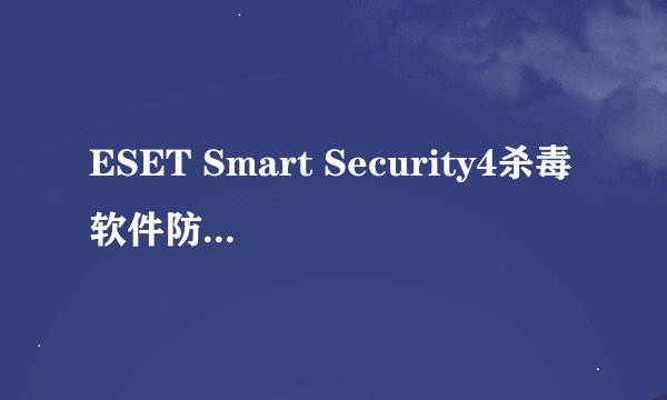 ESET Smart Security4杀毒软件防火墙设置问题