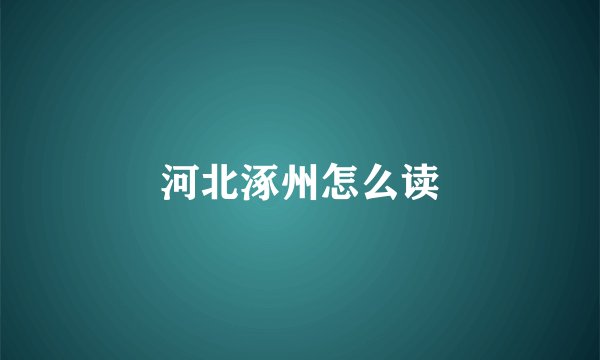 河北涿州怎么读