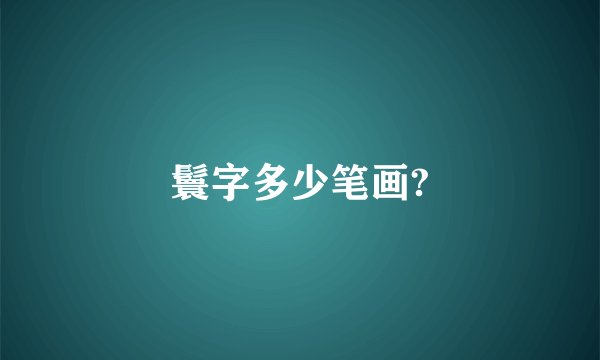 鬟字多少笔画?