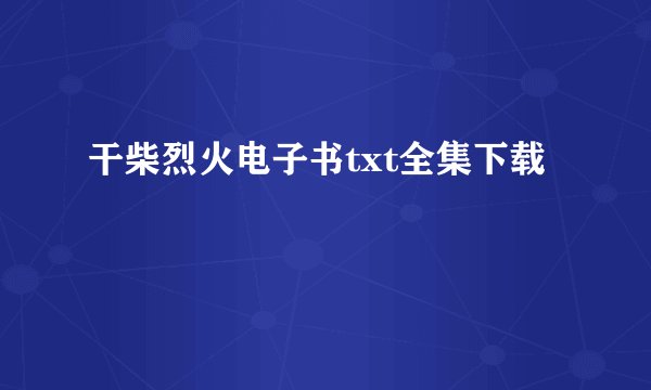 干柴烈火电子书txt全集下载