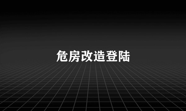 危房改造登陆