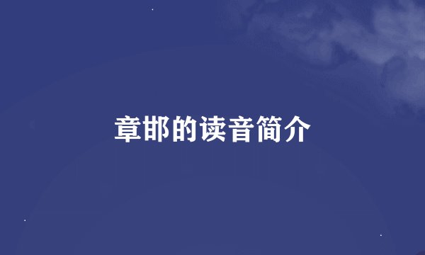 章邯的读音简介